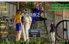 【淫妻SLG/官中】青青草原之老王-温柔弟妹越玩越骚v1.3【PC+安卓】【4.6G】