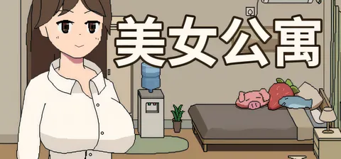 美女公寓 官方中文版 [新作/35.5M]