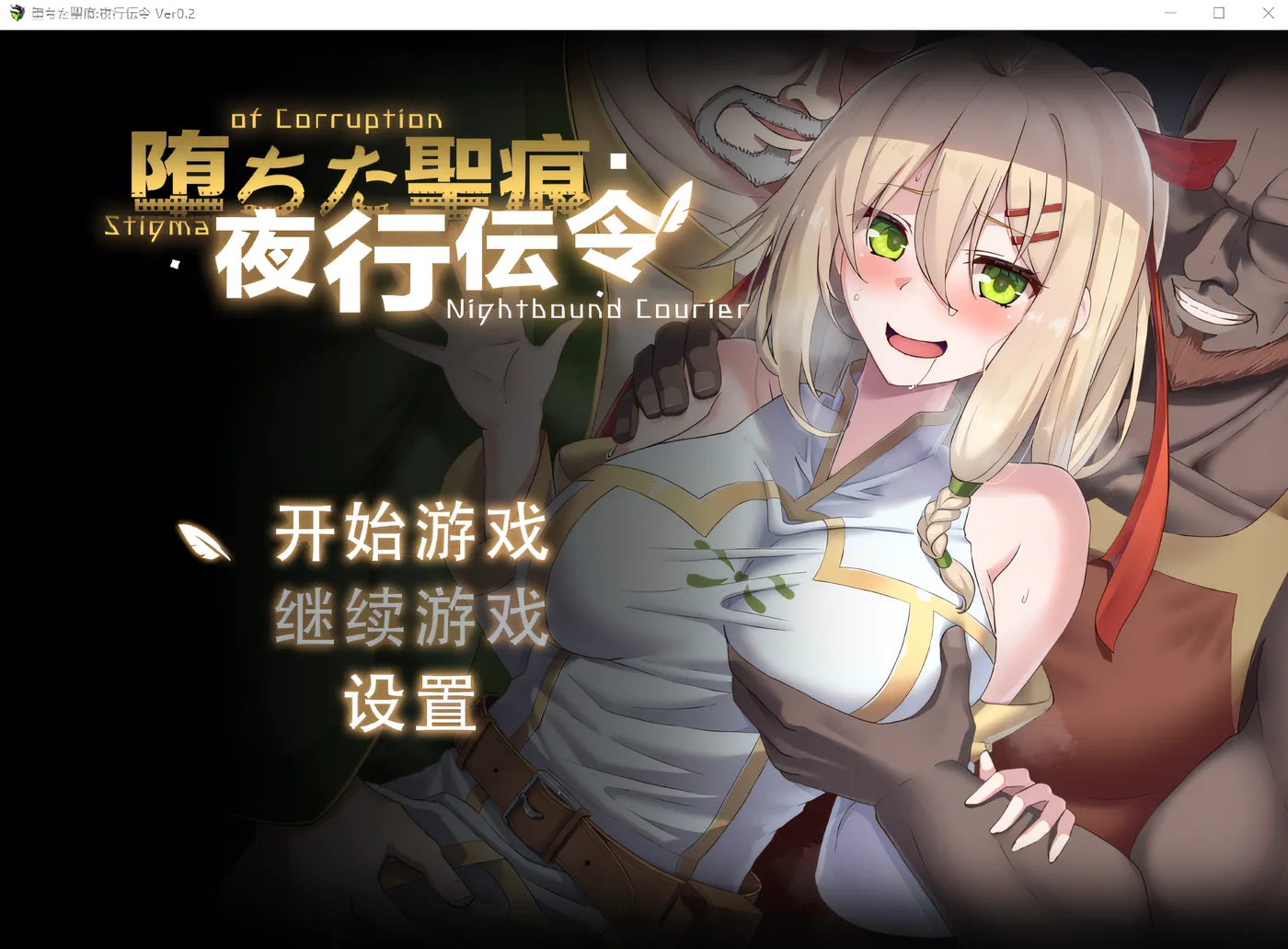 堕落的圣痕：夜行传令Ver0.35 官方中文版 [更新/1.3G]