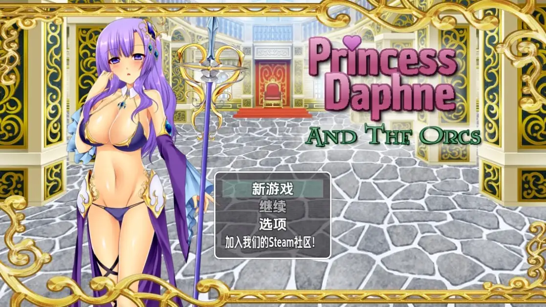 新汉化[日式RPG] 达芙妮公主与兽人 v1.0  内嵌AI汉化版 [PC+安卓930M]