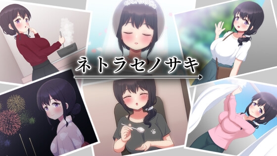 新汉化[日式RPG] NTR妻子Saki ネトラセノサキ V1.0  内嵌AI汉化版 [PC+安卓1.40G]
