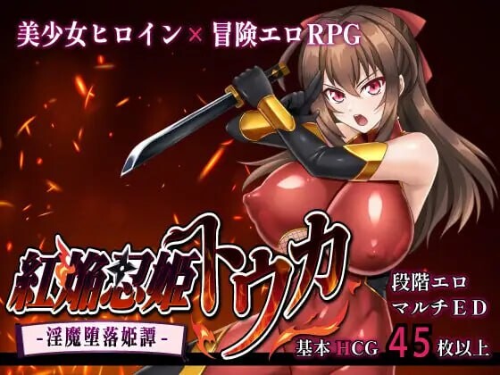 增添AZ[爆款RPG/巨乳爆乳] 红焰忍姬桃花 – 淫魔堕落姬谭- 紅焔忍姫トウカ -淫魔堕落姫譚-  内嵌AI汉化版+作弊码 [PC+安卓1.90G]
