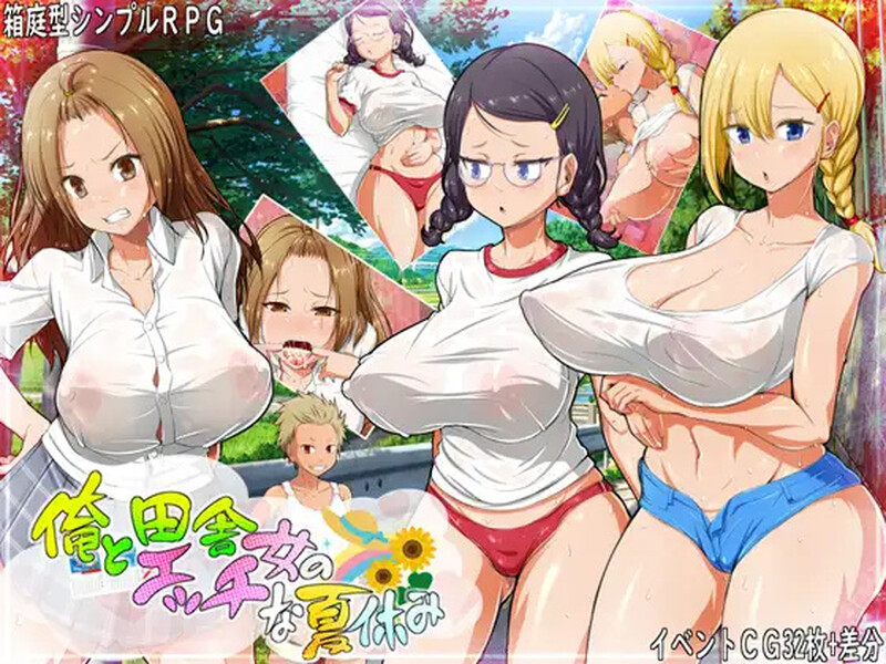 [日式RPG/汉化] 我和乡下女孩的色情暑假 俺と田舎女のエッチな夏休み  内嵌AI汉化版+礼包码 [PC+安卓1.0G]