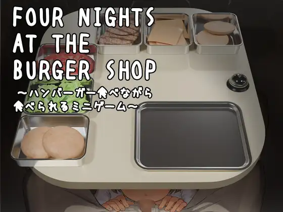 新作[模拟SLG/解谜/动态] 汉堡店的四夜～边吃汉堡边被吃的迷你游戏～ Four Nights at the Burger Shop ～ハンバーガー食べながら食べられるミニゲーム～ 正式版 [210M]
