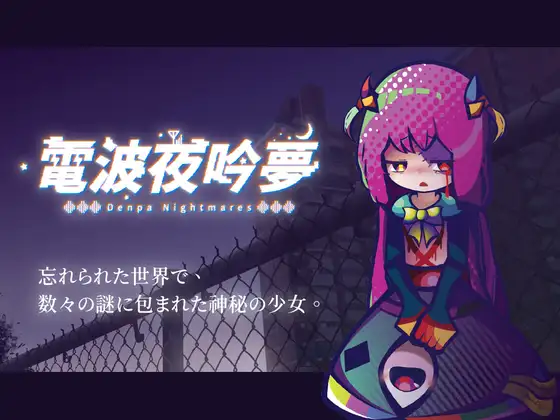 新作[探索SLG/萝/纯爱] 电波的夜晚回响的梦 電波の夜に響く夢 v1.11 官方中文版+自带全回想 [570M]