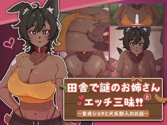 新作[探索SLG/巨乳爆乳/动态] 在乡下与谜之大姐姐尽情爱爱！！～童贞证钛与犬系兽人的故事～ 田舎で謎のお姉さんとエッチ三昧!! ～童貞ショタと犬系獣人のお話～ 官中版 [550M]
