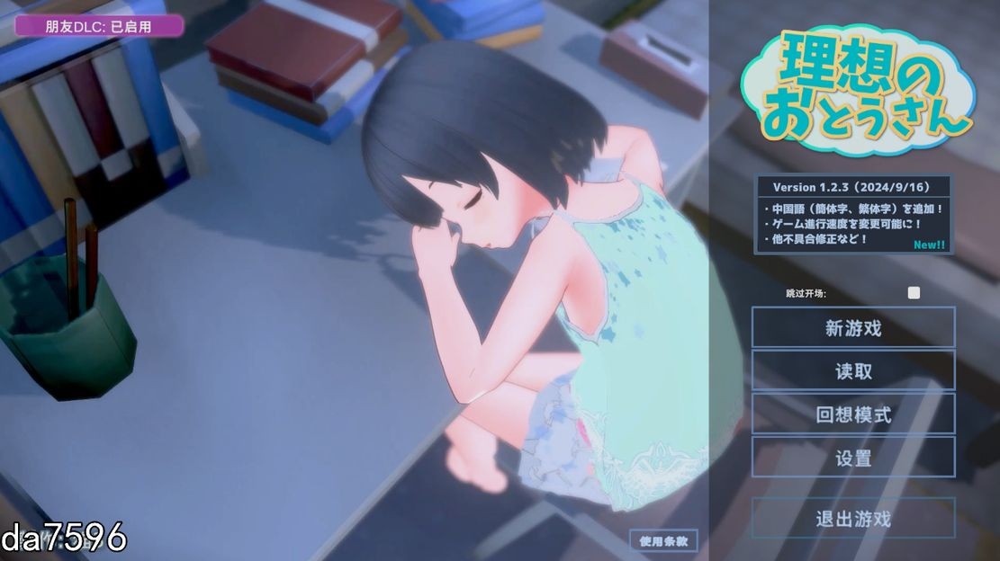 更新[互动SLG/萝莉/3D作品/动态] 理想的爸爸~和爱女的同居生活~ 理想のおとうさん ～愛娘との同棲生活～v1.2.8 官中版+[DLC v1.0.2]+存档 [1.20G]