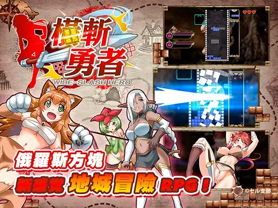 新作[冒险SLG/魔王] 橫斬勇者 Wide Slash Hero v1.1.1 官中步兵 [160M]