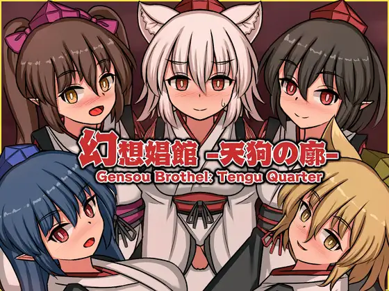 新作[探索SLG/扶她/泡泡浴] 幻想娼馆 -天狗之廓- 幻想娼館 -天狗の廓- 官中版 [1.40G]