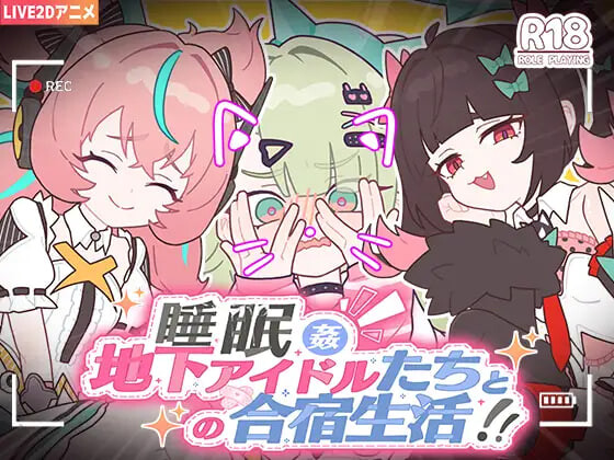 增添AZ[日式SLG] 睡眠奸 ～与地下偶像们的集训生活～ 睡眠○ ～地下アイドルたちとの合宿生活～ 官中版+存档 [ PC+安卓1.30G]