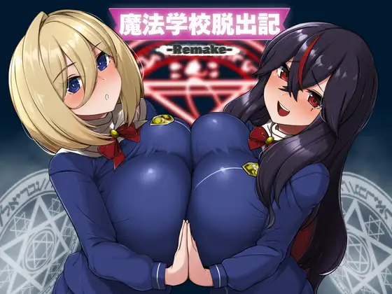[RPG/汉化]魔法学校脱出記-Remake- AI汉化版[PC/600M]