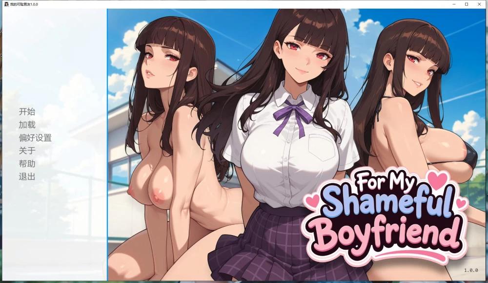更新[日式SLG/NTR/动态] 我的可耻男友 For My Shameful Boyfriend v1.0.0 汉化版 [PC+安卓 800M]